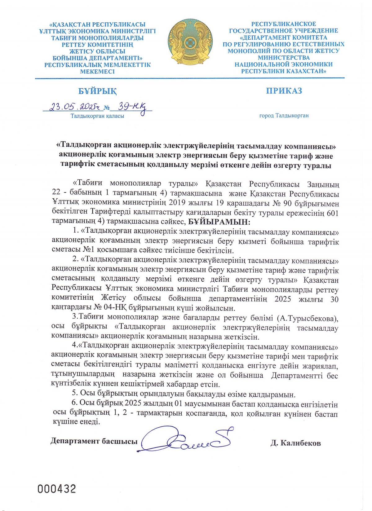 2025 жылғы 01 маусымға электр энергиясын беру және бөлу жөніндегі бекітілген тариф