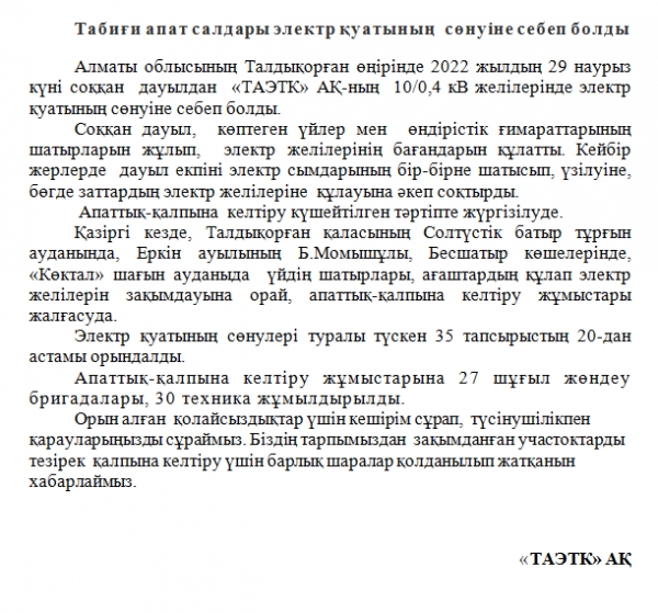 Табиғи апат салдары электр қуатының  сөнуіне себеп болды