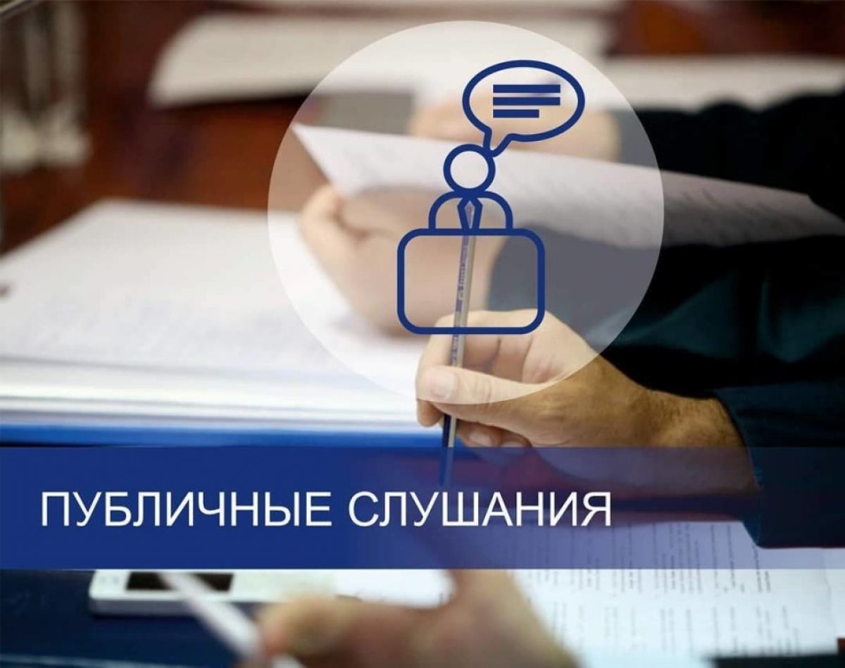 Перенос публичных слушаний