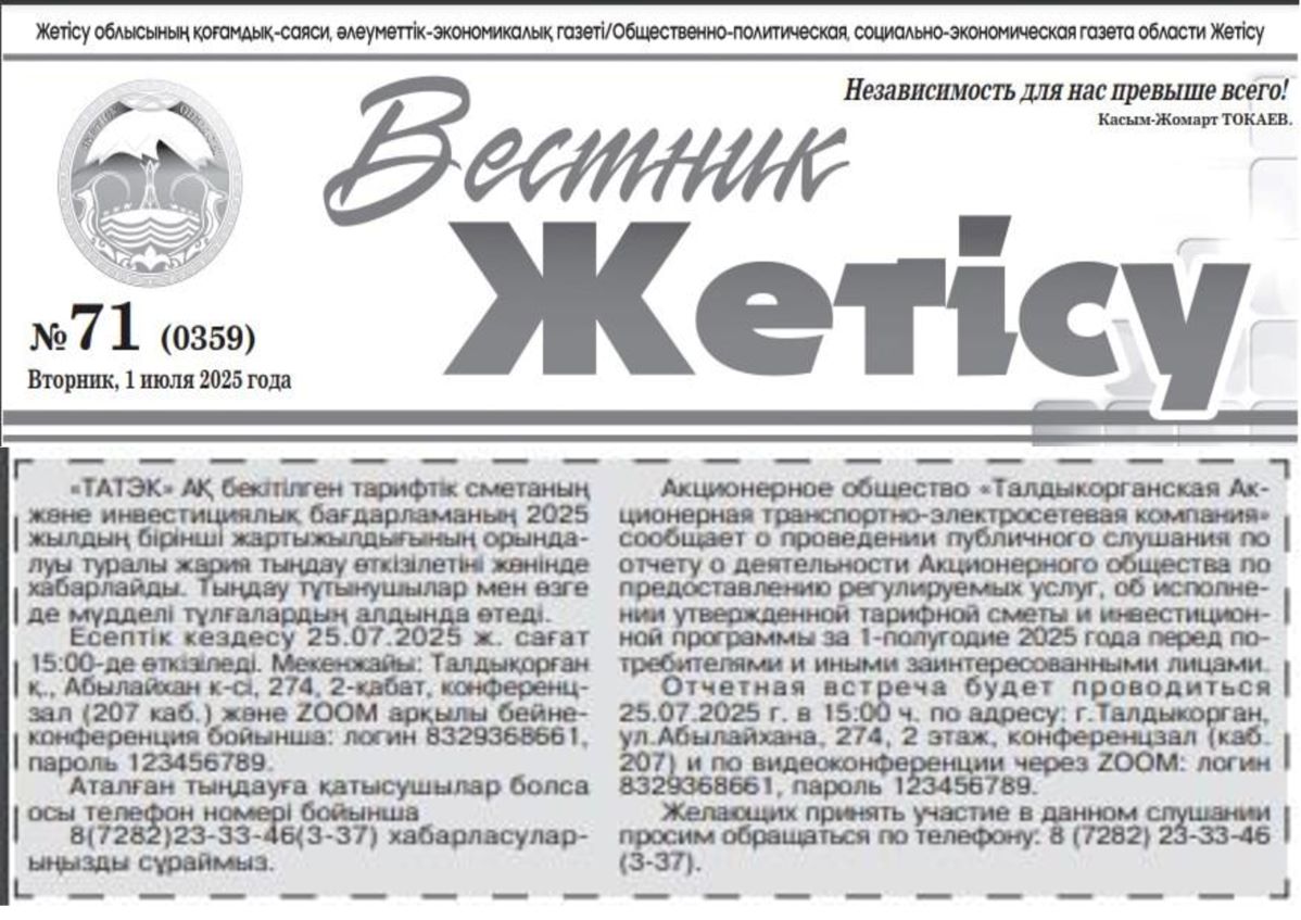 Публикация в «Вестнике Жетысу» №71