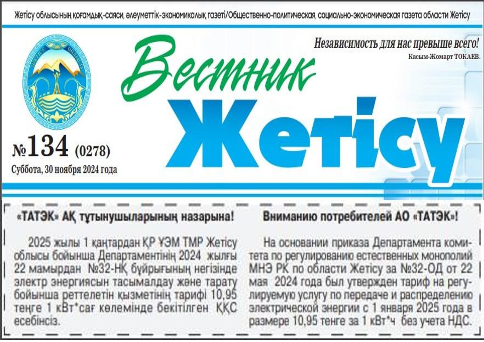 Публикация в «Вестнике Жетысу» №134