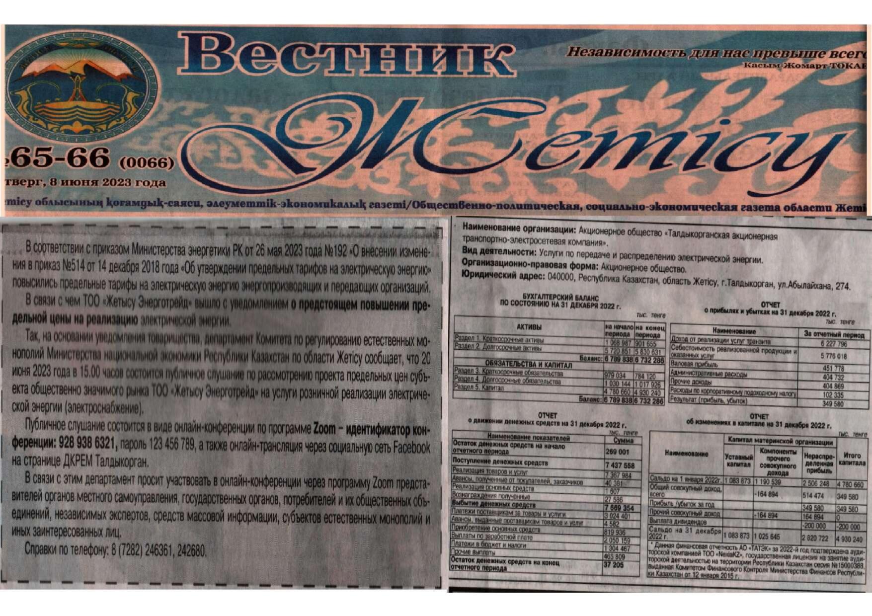 Публикация в «Вестнике Жетысу» №65-66