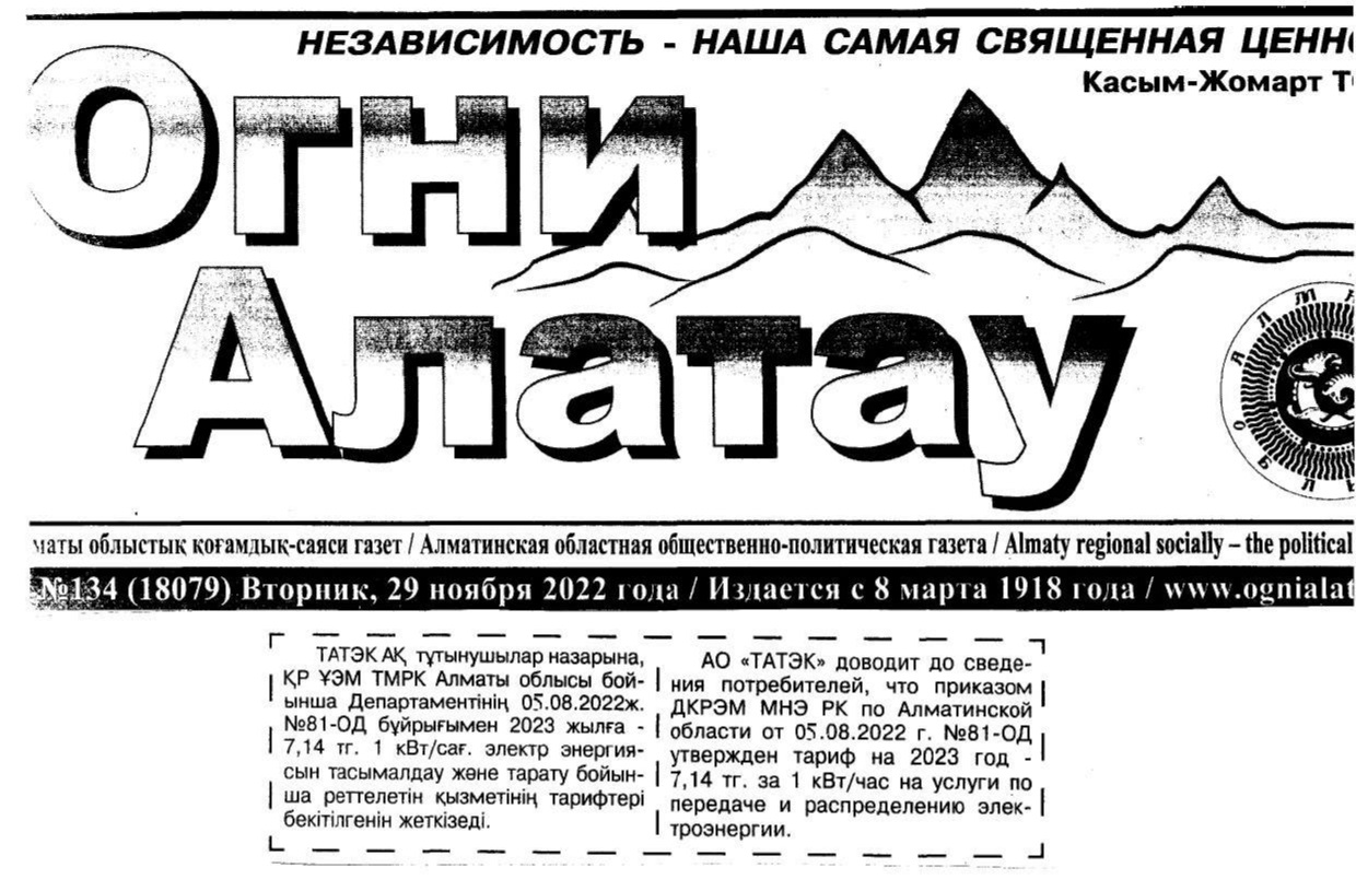 Публикация в газете «Огни Алатау» от 29.11.2022