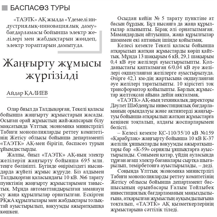 Пресс-тур по объектам АО «ТАТЭК» — публикация в газете «Огни Алатау»