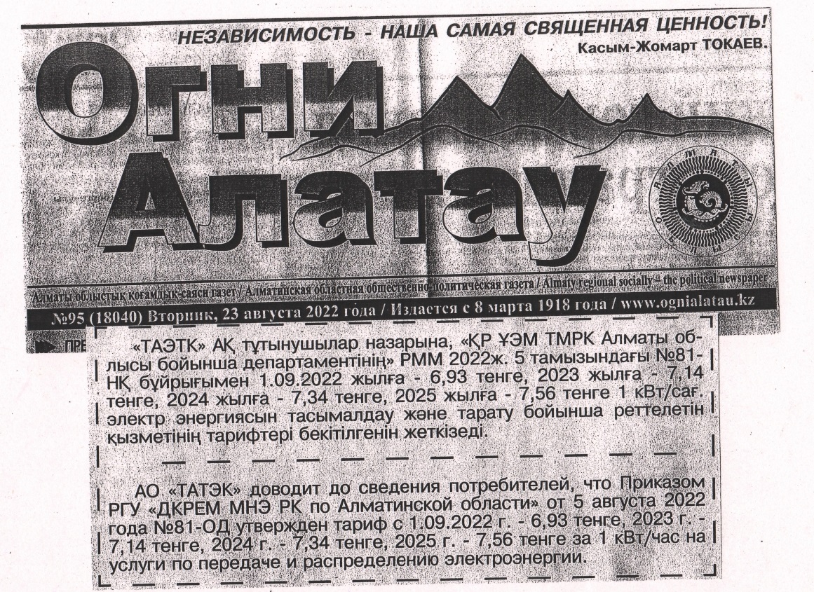 О тарифе с 01.09.2022 г. — публикация в газете «Огни Алатау»