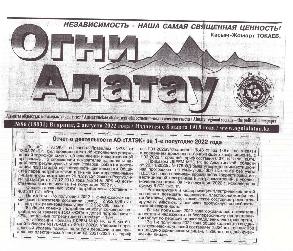 Публикация в газете «Огни Алатау» о тарифе