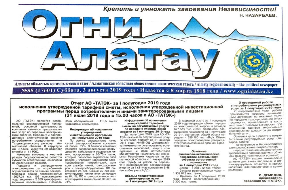 Публикация в газете «Огни Алатау», август 2019 г.