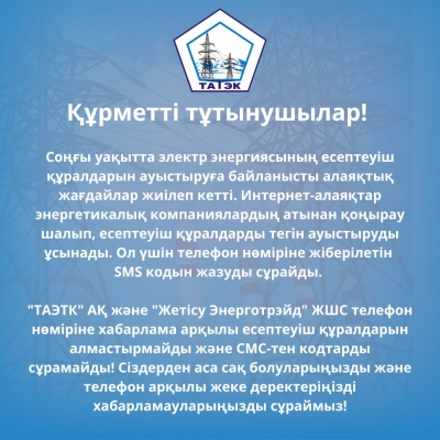 Алаяқтардан сақ болыңыздар!
