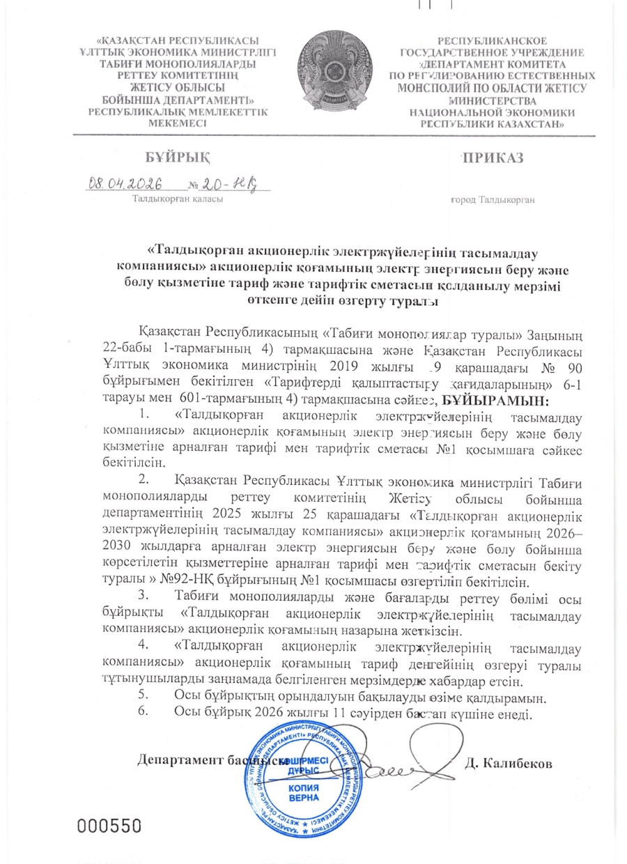 2026 жылғы 11 сәуірден бастап электр энергиясын беру және бөлу жөніндегі реттеліп көрсетілетін бекітілген тариф