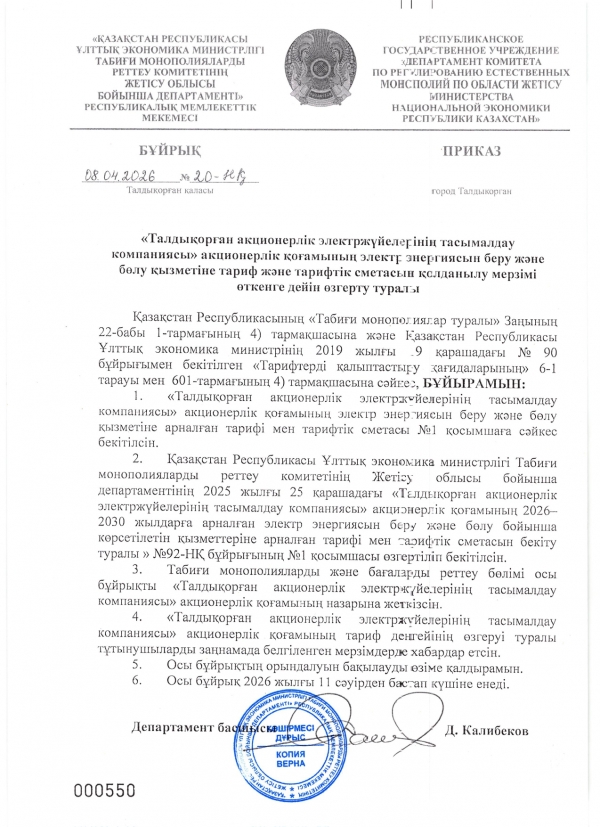 2026 жылғы 11 сәуірден бастап электр энергиясын беру және бөлу жөніндегі реттеліп көрсетілетін бекітілген тариф